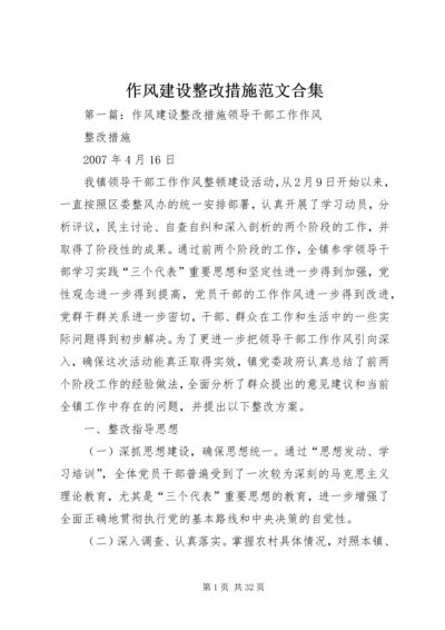 作风建设整改措施范文合集.docx