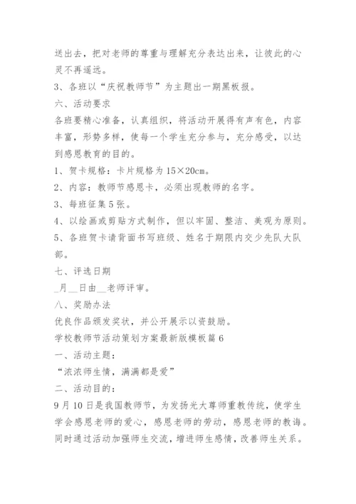 学校教师节活动策划方案最新版模板十篇.docx