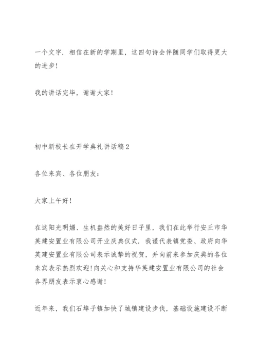 初中新校长在开学典礼讲话稿范文5篇.docx