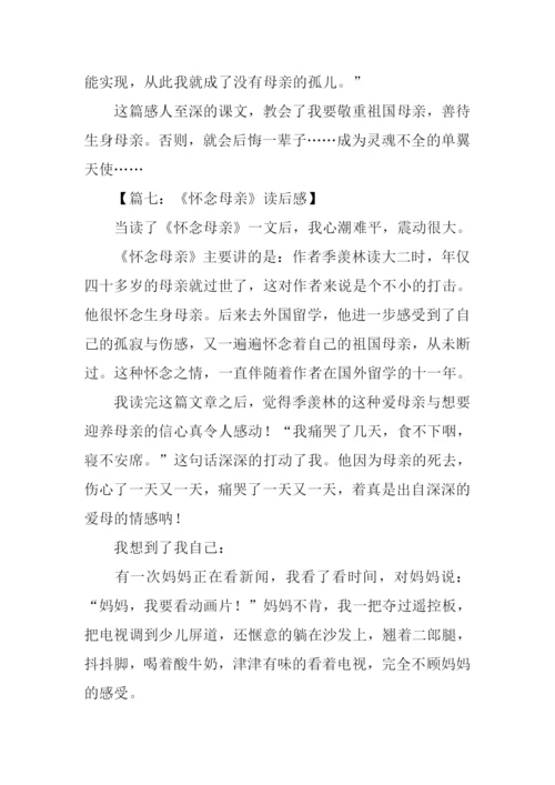 怀念母亲读后感500字.docx