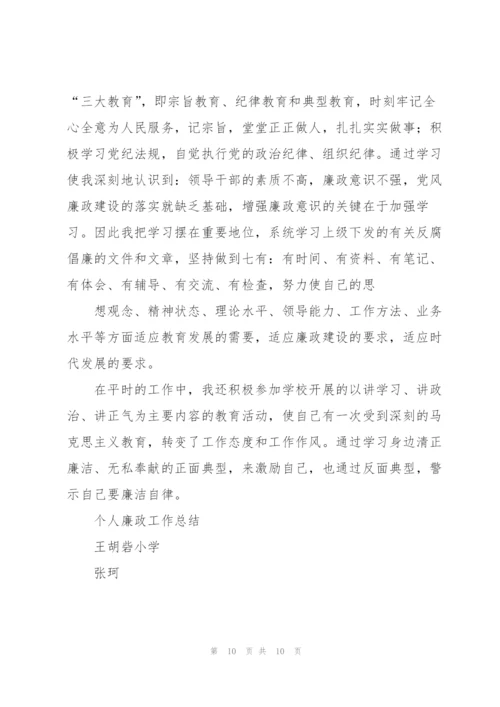 个人廉政工作总结.docx