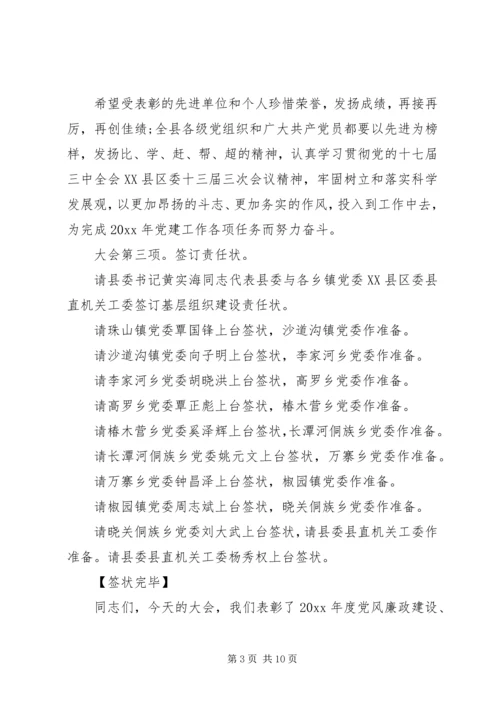 最新党建工作会议主持词范文.docx