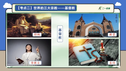 【学霸提优】第五章 居民与文化 （复习课件52张）-人教版（2024）七年级地理上册