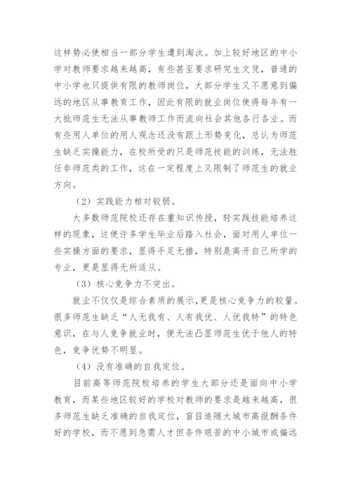 高等师范院校师范专业毕业生就业竞争力现状及提升策略论文.docx