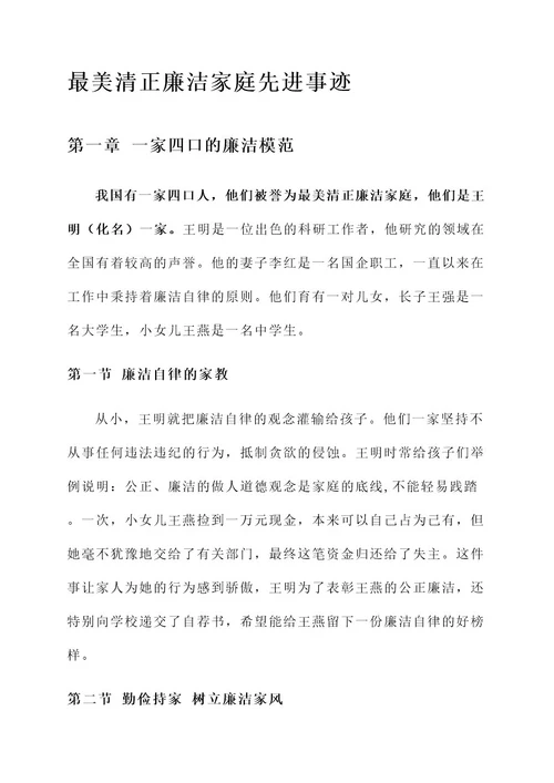 最美清正廉洁家庭先进事迹
