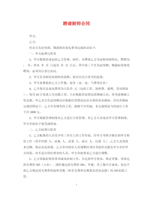 2023年聘请厨师合同.docx