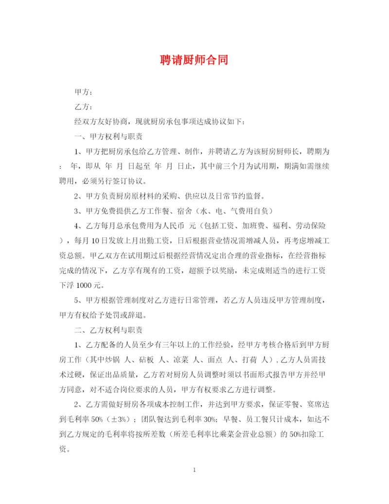 2023年聘请厨师合同.docx