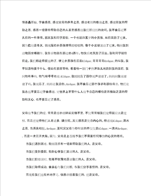 最新关于感恩的演讲稿精选范文