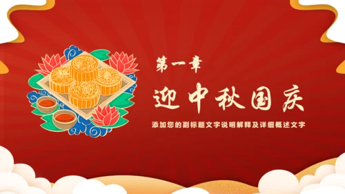 盛世华诞喜欢中秋节通用PPT模板
