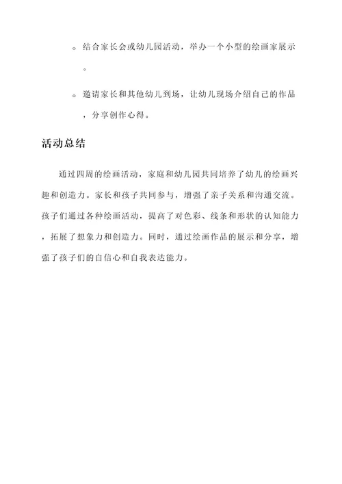 幼儿园居家绘画活动方案