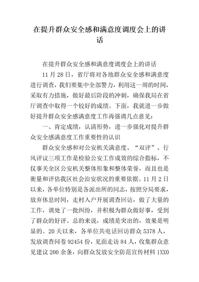 在提升群众安全感和满意度调度会上的讲话