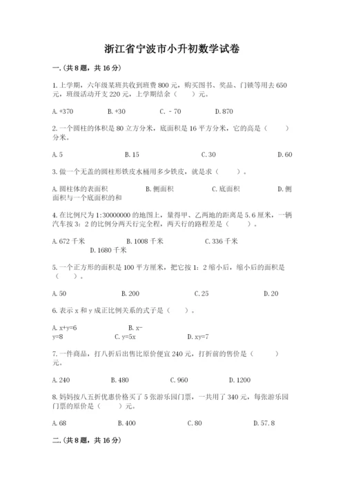 浙江省宁波市小升初数学试卷及参考答案【考试直接用】.docx