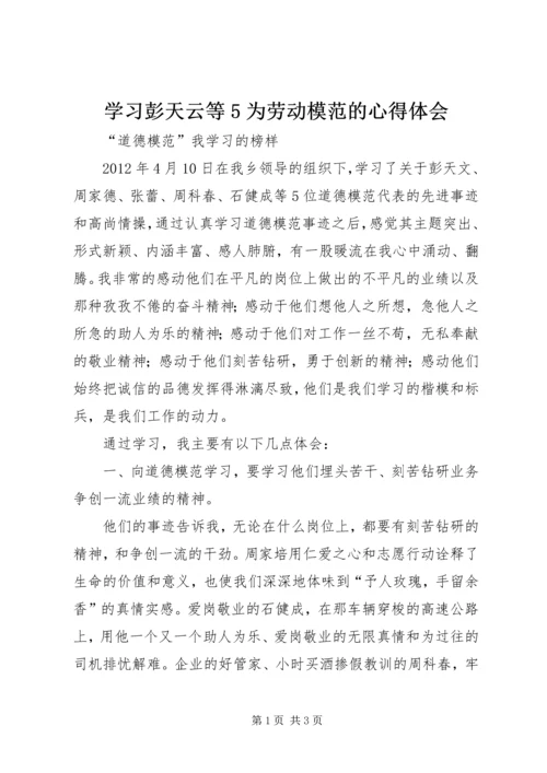 学习彭天云等5为劳动模范的心得体会 (2).docx