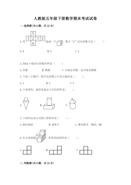 人教版五年级下册数学期末考试试卷及答案（全优）.docx