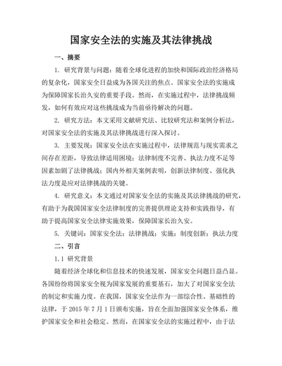 国家安全法的实施及其法律挑战