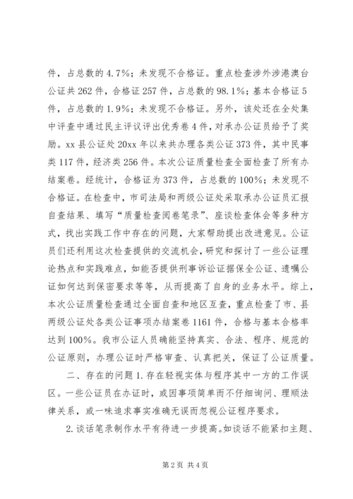 司法局关于全市公证质量检查工作的报告.docx