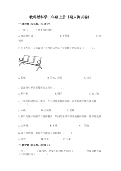 教科版科学二年级上册《期末测试卷》及完整答案【网校专用】.docx