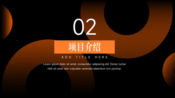 橙色暗色渐变商业计划书PPT模板