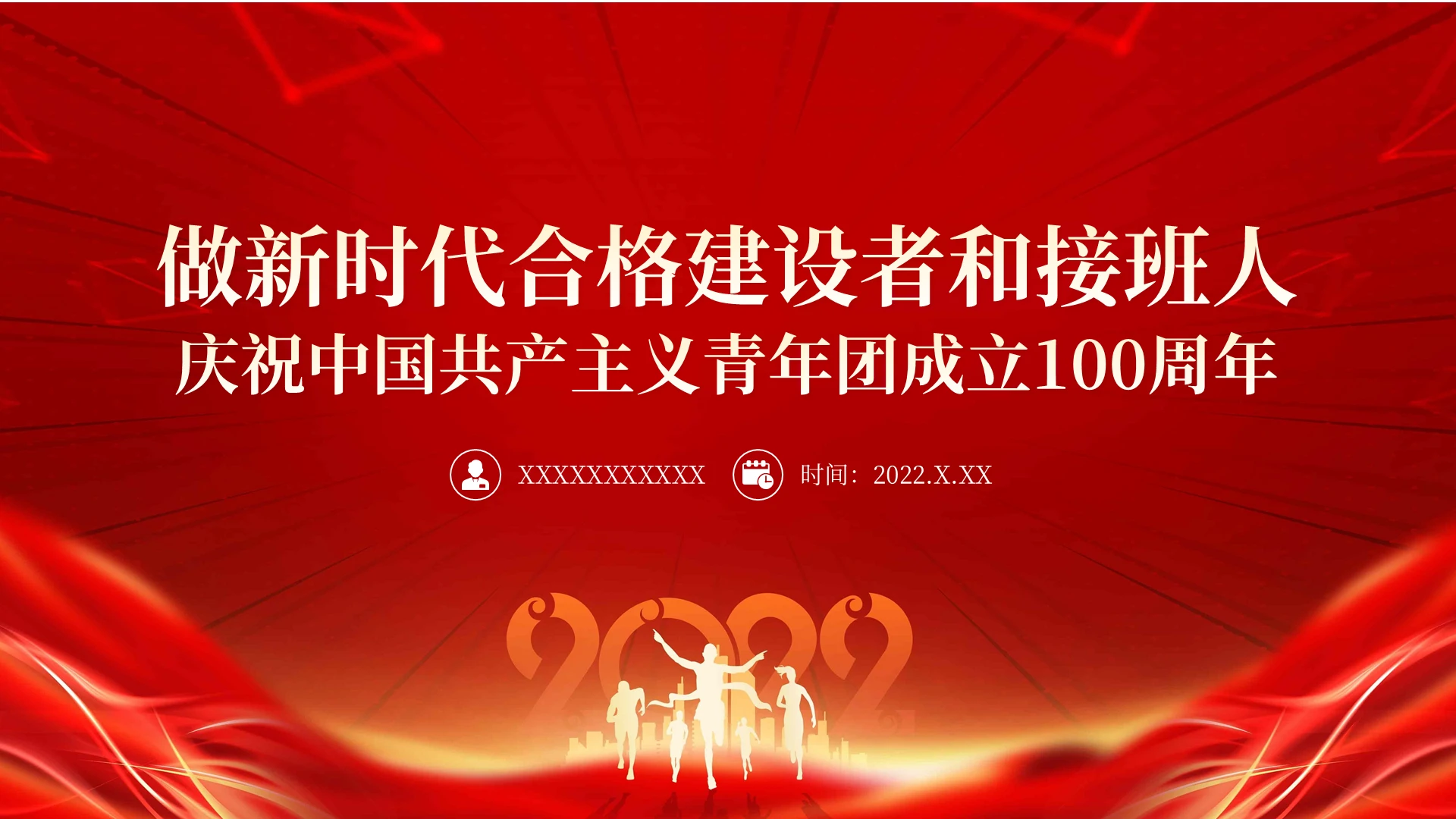 红色党政党建党课庆祝中国共产主义青年团成立100周年PPT模板共青团建团100周年 2