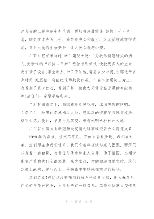 广东省全国抗击新冠肺炎疫情先进事迹报告会心得体会2020（大全）.docx