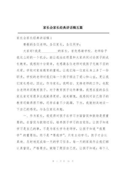 家长会家长经典讲话稿五篇.docx