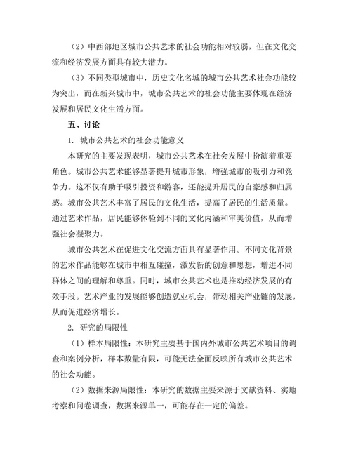 城市公共艺术的社会功能探讨