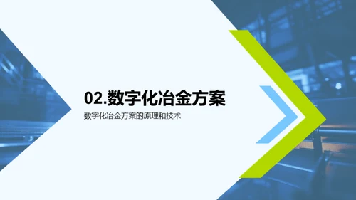 冶金新纪元：数字化革命