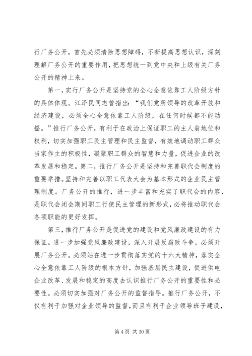 供电企业推行厂务公开的思考 (5).docx