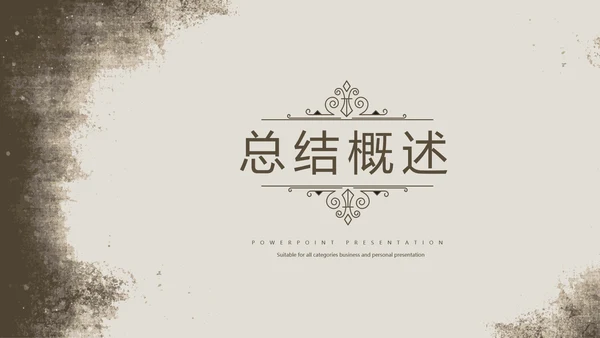 怀旧风格工作总结动态PPT模板