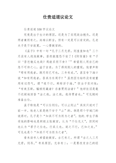 仕贵适道议论文.docx