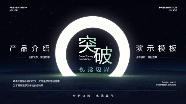 突破桎梏光环产品介绍PPT模板