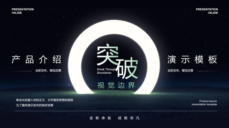 突破桎梏光环产品介绍PPT模板
