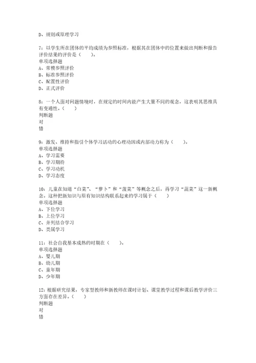 教师招聘考试复习资料教师招聘小学教育心理学通关试题每日练2021年04月05日4138