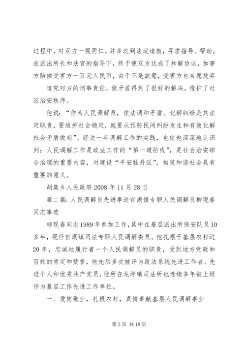 人民调解员先进材料.docx