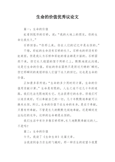 生命的价值优秀议论文.docx
