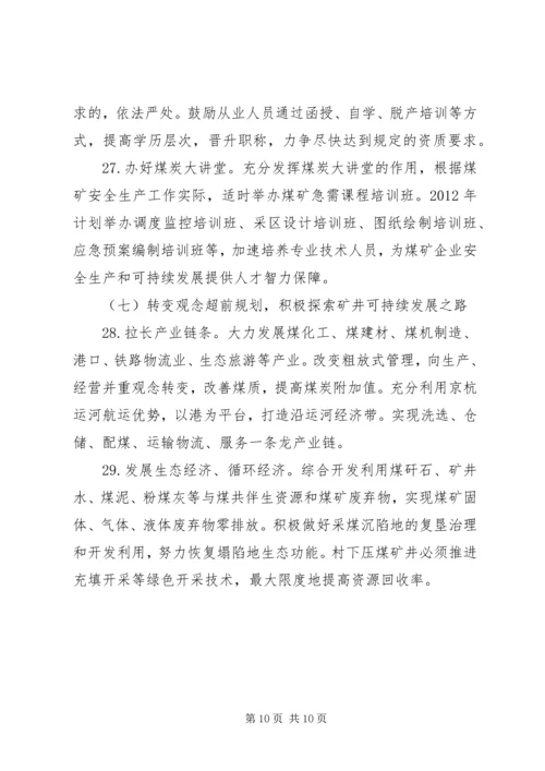 全市煤矿安全生产实施意见.docx