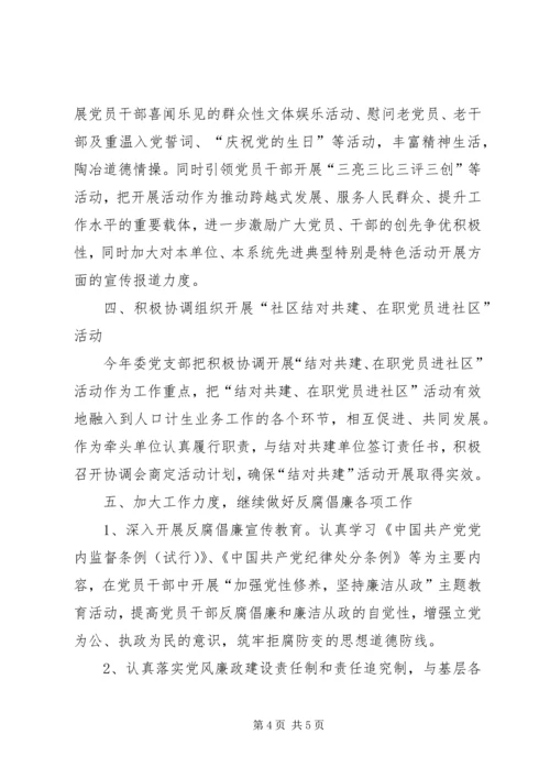 人口计生委党支部年度工作计划.docx