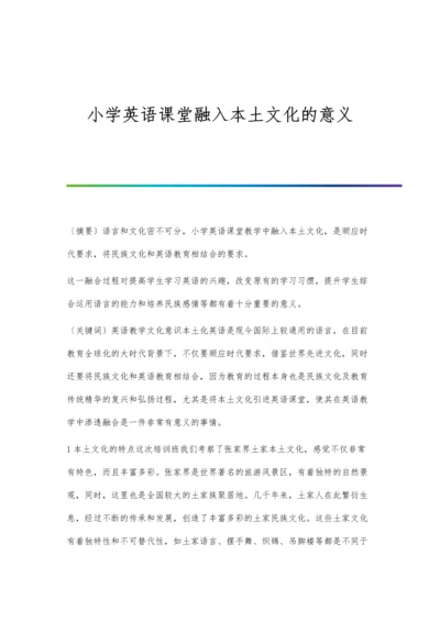 小学英语课堂融入本土文化的意义.docx