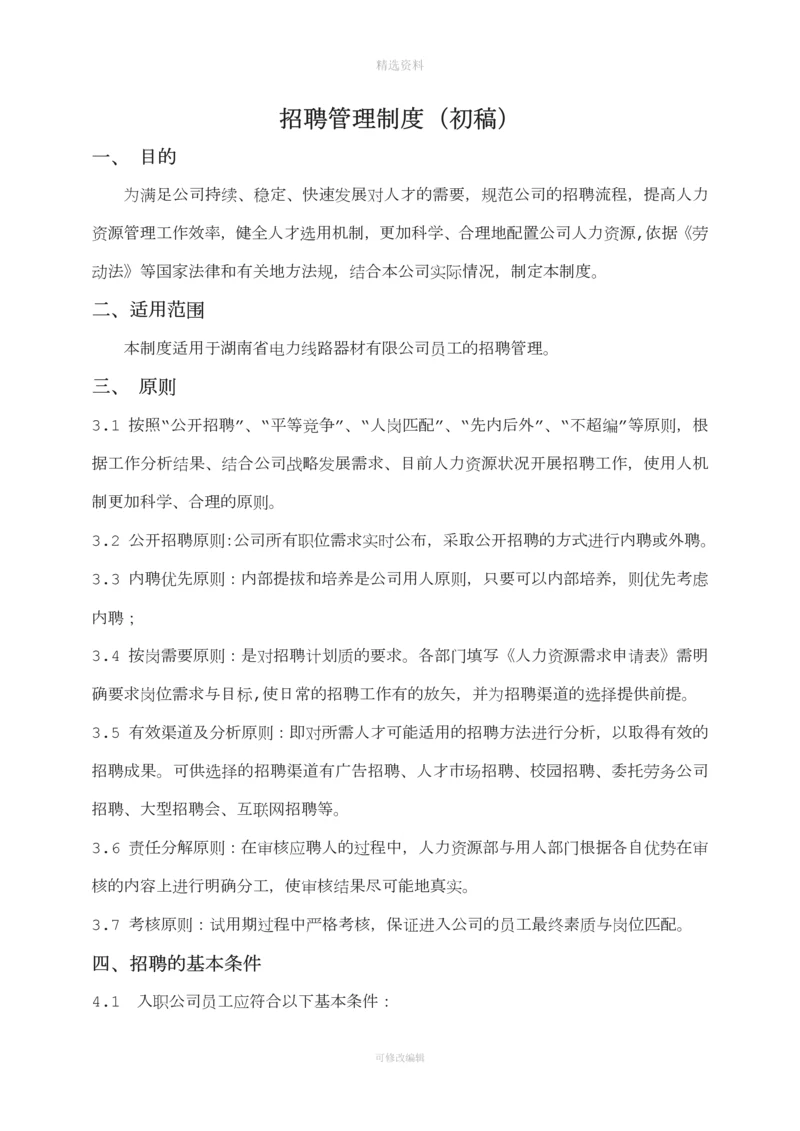 公司招聘管理制度.docx