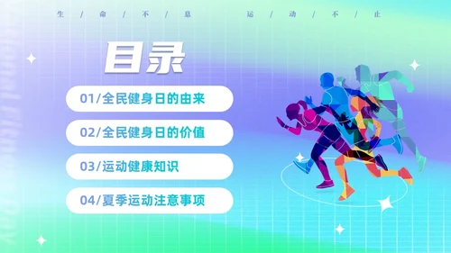 简约渐变运动促健康全民运动日88日全民健身日主题宣传PPT