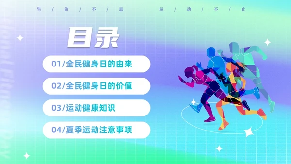 简约渐变运动促健康全民运动日88日全民健身日主题宣传PPT