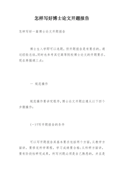 怎样写好博士论文开题报告.docx
