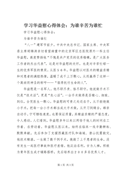 学习华益慰心得体会：为谁辛苦为谁忙 (7).docx