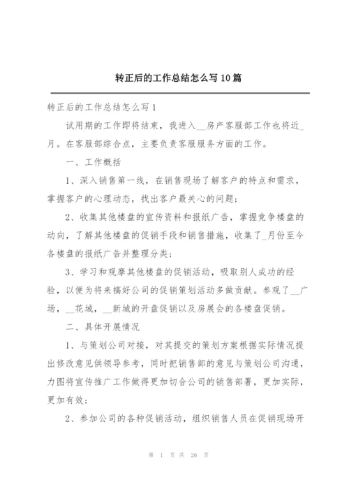 转正后的工作总结怎么写10篇.docx
