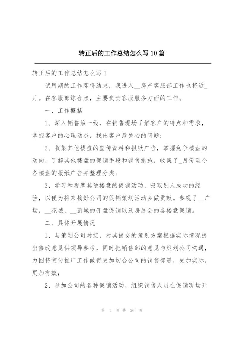 转正后的工作总结怎么写10篇.docx