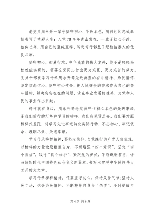 学习周永开同志心得感悟五篇.docx