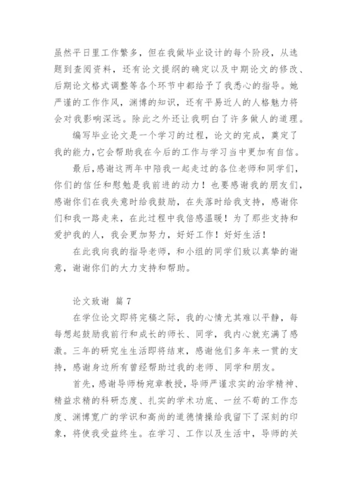 论文致谢编辑最新精选.docx