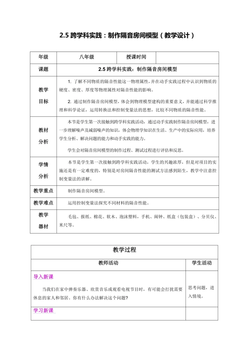 2.5 跨学科实践：制作隔音房间模型（教学设计）【2024人教新版八上物理高效完全备课】