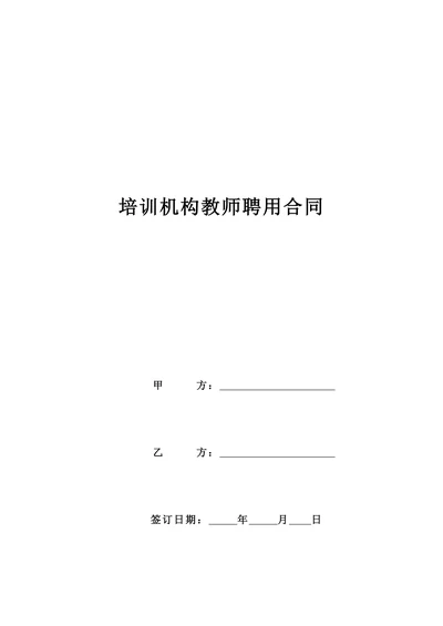 培训机构教师聘用合同