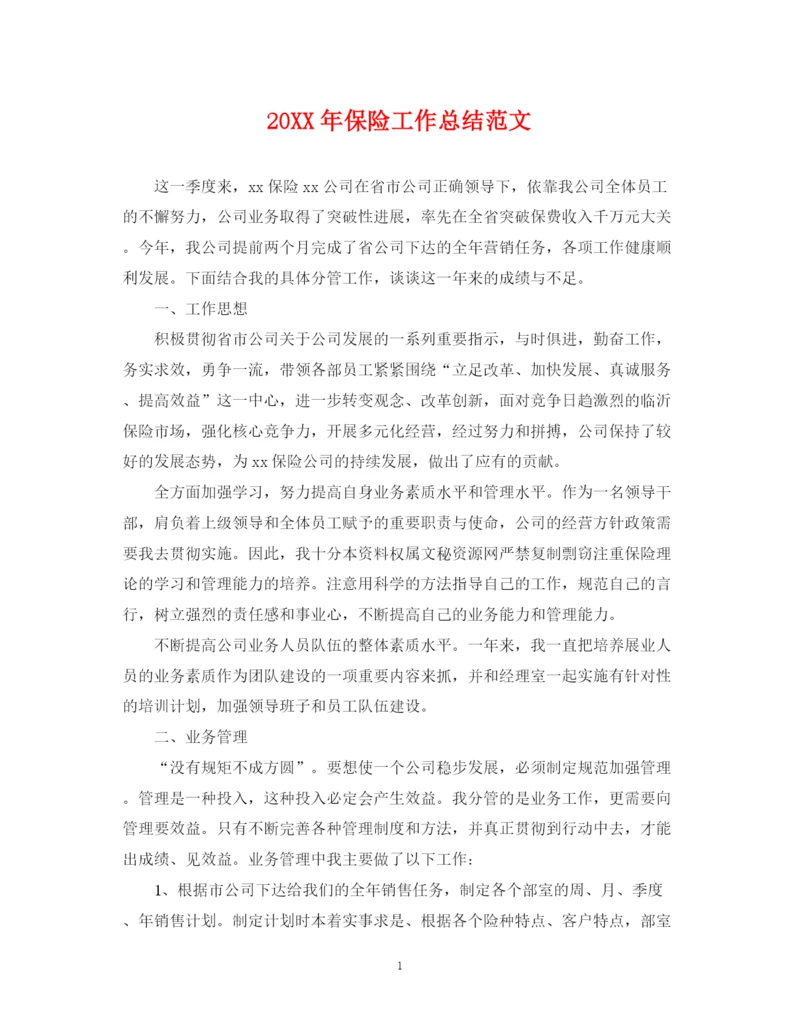 精编之保险工作总结范文.docx